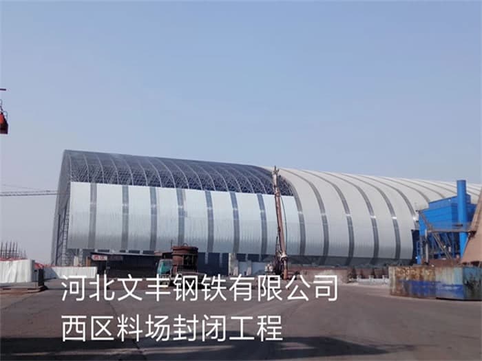 靖江文丰钢铁有限公司西区料场封闭工程