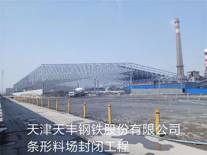靖江天丰钢铁股份有限公司条形料场封闭工程