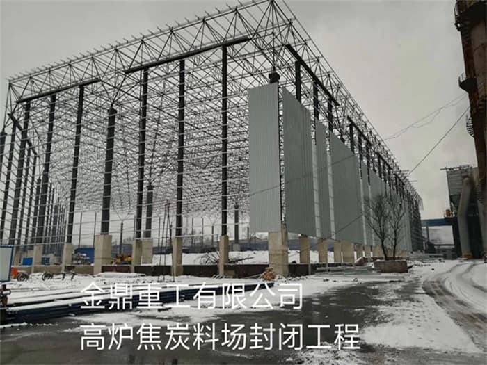 靖江金鼎重工有限公司高炉焦炭料场封闭工程
