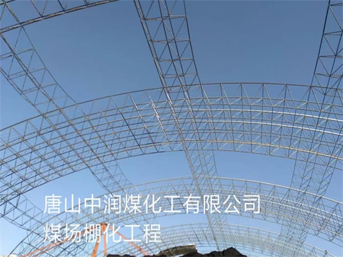 靖江中润煤化工有限公司煤场棚化工程