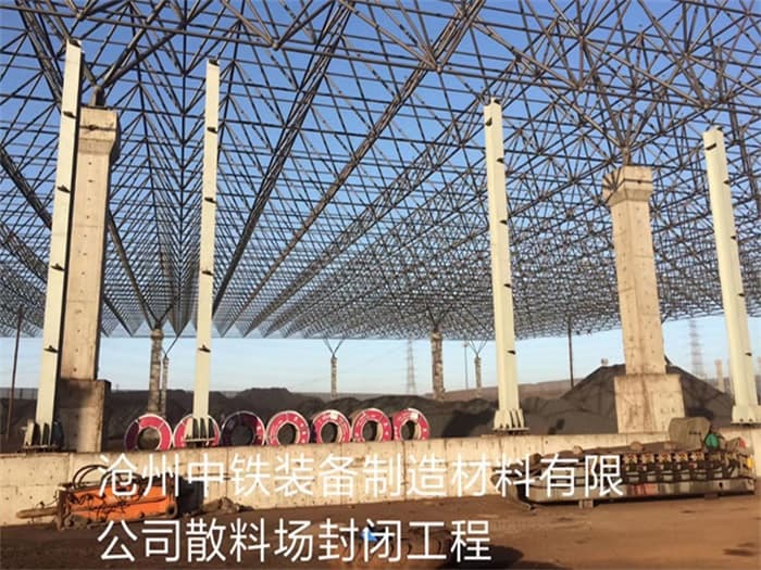 靖江中铁装备制造材料有限公司散料厂封闭工程
